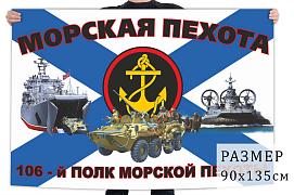 Флаг 106 полка морпехов