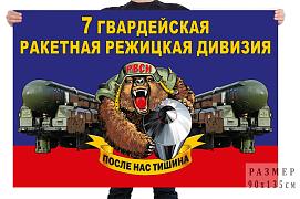 Флаг 7 гв. ракетной Режицкой дивизии – ЗАТО Озёрный