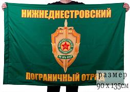 Флаг Нижнеднестровский пограничный отряд 90x135 большой