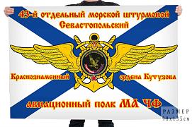 Флаг 43 морской штурмовой Севастопольский авиационный полк МА ЧФ