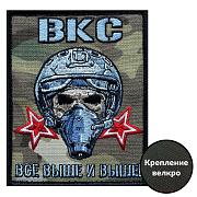 Шеврон ВКС Все выше и выше (10х8см)