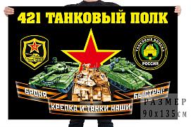 Флаг 421 танкового полка