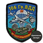 Шеврон 106 гв. ВДД Нет задач не выполнимых (7х9см)