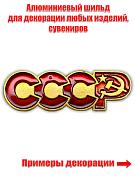 Шильдик СССР (3,5x1,0 см)