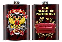 Карманная фляжка Силы медленного реагирования Диванные войска