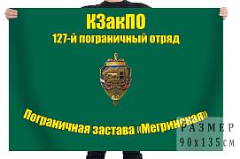 Флаг 127 пограничного отряда ПЗ Мегринская