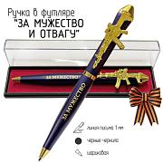 Подарочная ручка За мужество и Отвагу с автоматом в футляре