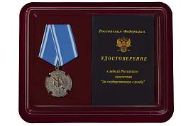 Казачья медаль в бордовом футляре За государственную службу