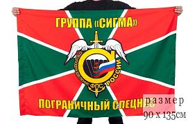 Флаг пограничного спецназа Группа Сигма 90х135 большой