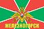 Флаг Погран Железногорск 140х210 огромный 1