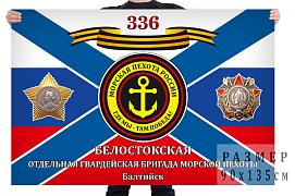 Флаг 336 Белостокской отдельной бригады Морской пехоты
