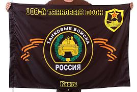Флаг 108-й танковый полк Кяхта 90x135 большой