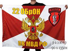 Флаг 22 ОбрОН ВВ МВД РФ Кобра