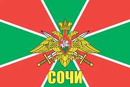 Флаг Пограничных войск Сочи 140х210 огромный