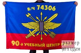 Флаг 90-й Межвидовой региональный учебный центр РВСН в/ч 74306