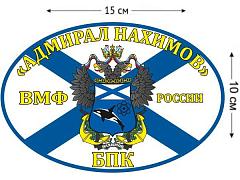 Автомобильная наклейка Флаг БПК «Адмирал Нахимов»
