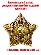Металлическая накладка Орден Суворова (3,5x3,0 см)