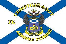 Флаг Северный флот РК «Адмирал Устинов»