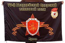 Флаг 77-й Гвардейский Одерский танковый полк Крнов