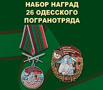 Памятный набор наград 26 Одесского погранотряда 