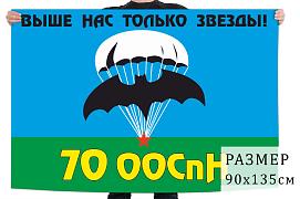 Флаг 70 ООСпН (Печоры)