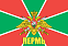 Флаг Пограничных войск Пермь 90x135 большой 1