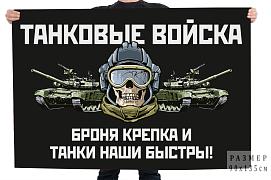 Флаг Танковые войска с девизом Броня крепка и танки наши быстры!