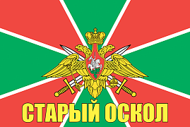 Флаг Пограничный Старый Оскол  140х210 огромный