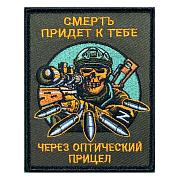 Нашивка Снайпер Смерть приходит к тебе через оптический прицел (10х8см)