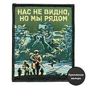 Нашивка Нас не видно, но мы рядом (10х8см)