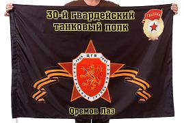Флаг 30-й гвардейский танковый полк Оремов Лаз 90x135 большой