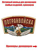 Накладка  Погранвойска