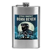 Карманная Фляжка Страх умирает – Воин вечен