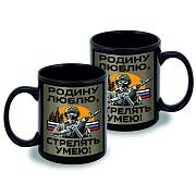 Кружка Родину люблю, стрелять умею! (Черная)