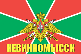 Флаг Погран Невинномысск 140х210 огромный