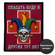 Нашивка Спасать буду я – других тут нет (10х8см)