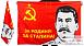 Флаг СССР За Сталина 1