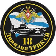 Шеврон ВМФ 18 дивизия ТРПК СН