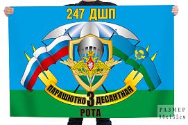 Флаг 247 ДШП 3 парашютно-десантная рота