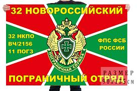 Флаг 11-й погз 32-го Новороссийского погранотряда