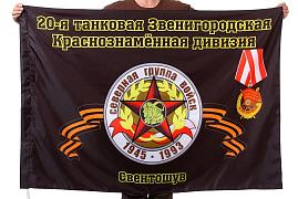 Флаг 20-я танковая Звенигородская Краснознамённая дивизия Свентошув 90x135 большой