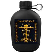 Походная фляга Господи Иисусе Христе
