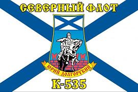 Флаг Северный подводный флот К-535 «Юрий Долгорукий» 90х135 большой