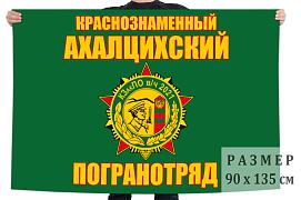 Флаг Ахалцихского погранотряда 90x135 большой