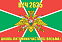 Флаг в/ч 2625 школа-питомник часть ПС (Вязьма) 140х210 огромный 1
