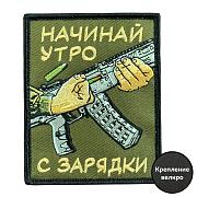 Нашивка Начинай утро с зарядки (8х10см)