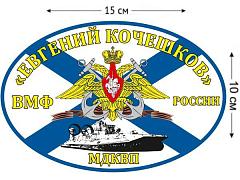 Автомобильная наклейка МДКВП «Евгений Кочешков» с кораблем