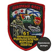Шеврон 61 Киркенесская отдельная бригада Морской пехоты (7х9см)
