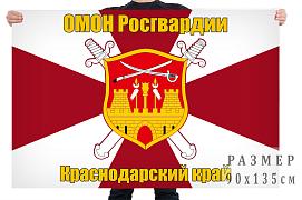 Флаг Краснодарского ОМОНа Росгвардии