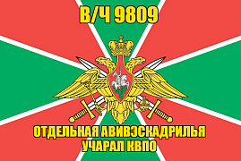 Флаг в/ч 9809 отдельная авивэскадрилья Учарал КВПО 140х210 огромный